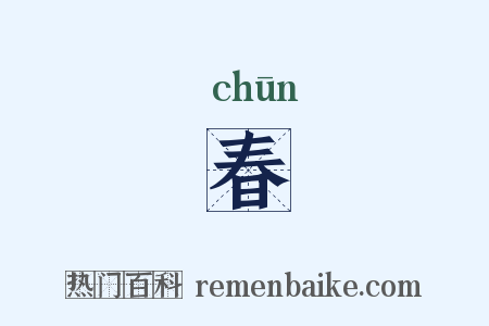 春是什么意思的图片